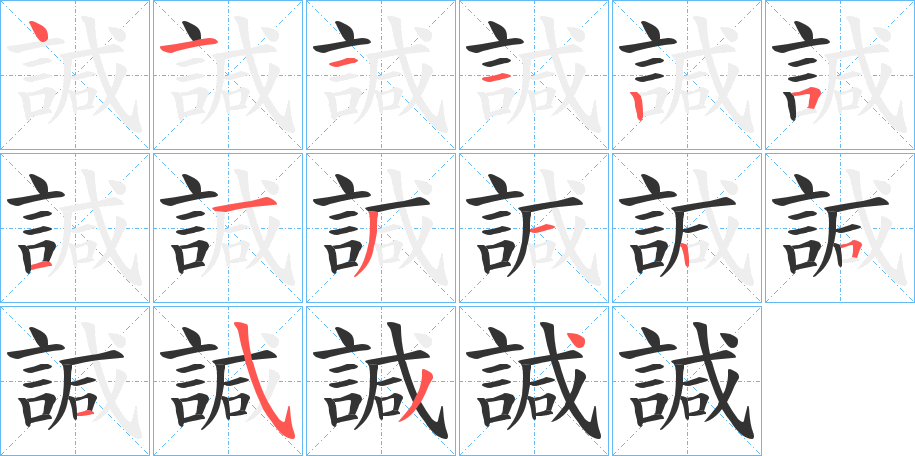 諴 諴