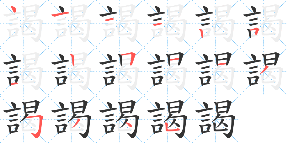 謁 謁