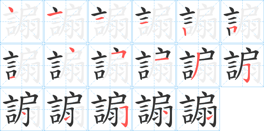 謆 謆