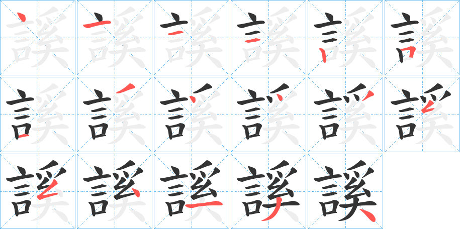 謑 謑