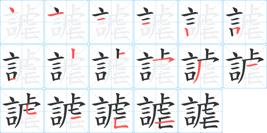 謔 謔