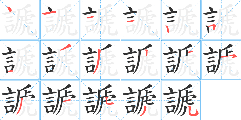 謕 謕