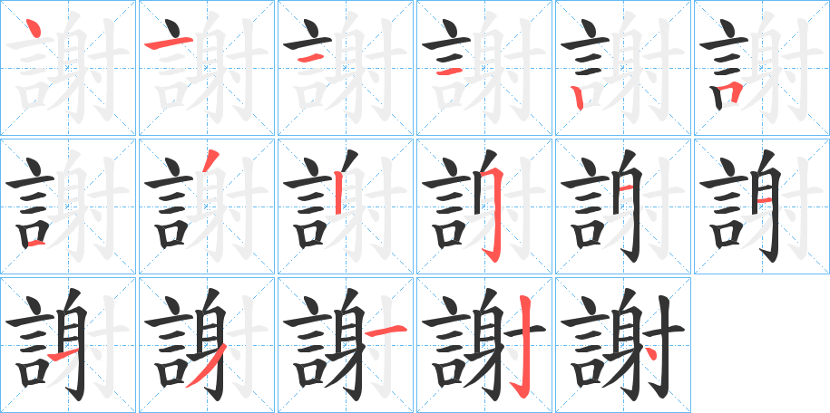 謝 謝