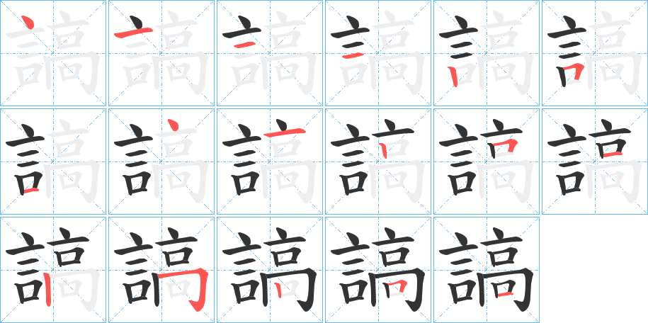 謞 謞