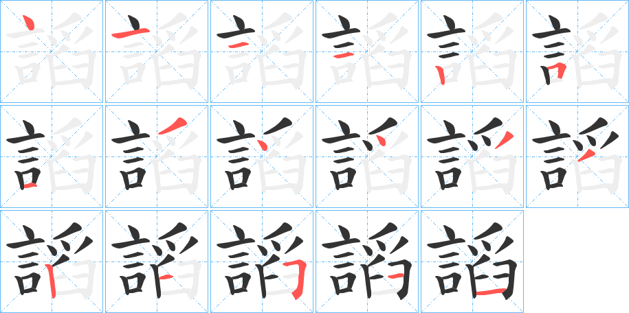 謟 謟