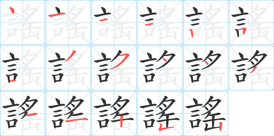 謠 謠