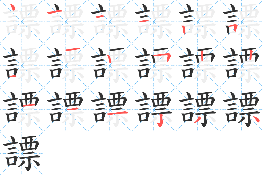 謤 謤