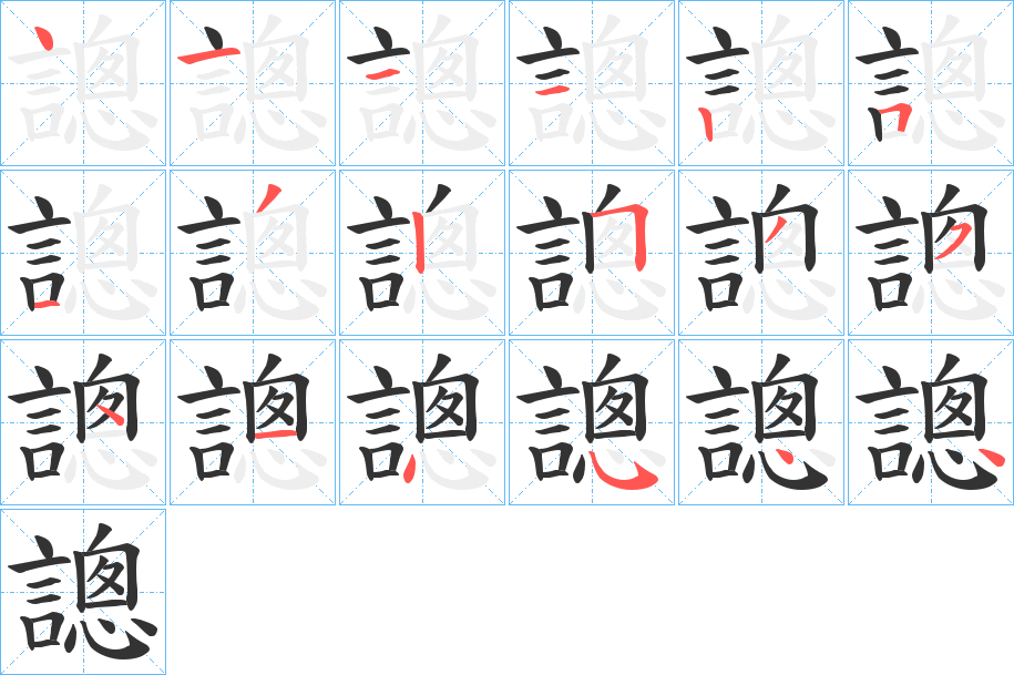 謥 謥
