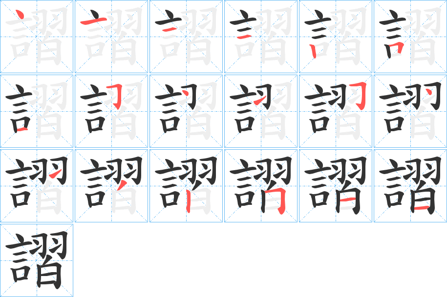 謵 謵