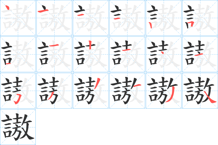 謸 謸
