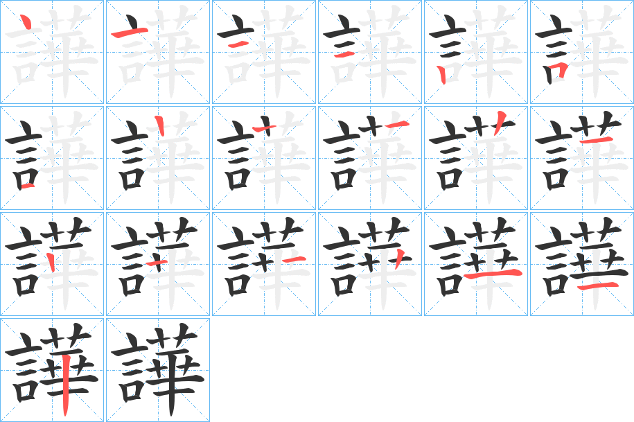 譁 譁