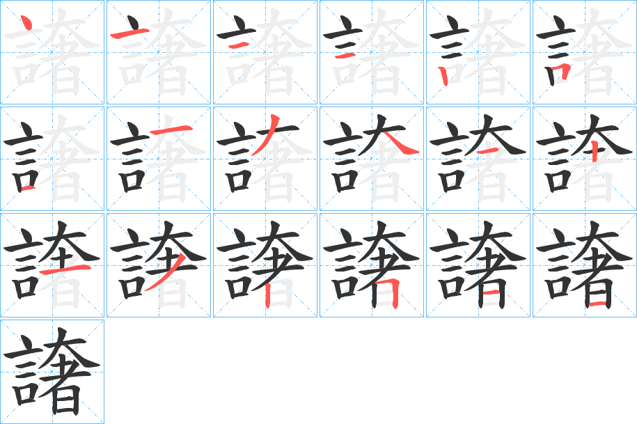 譇 譇