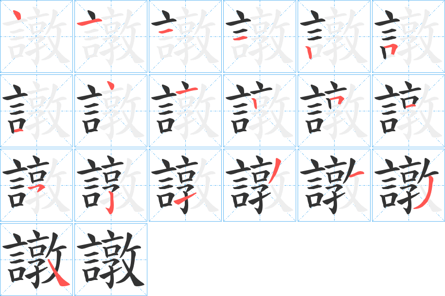 譈 譈