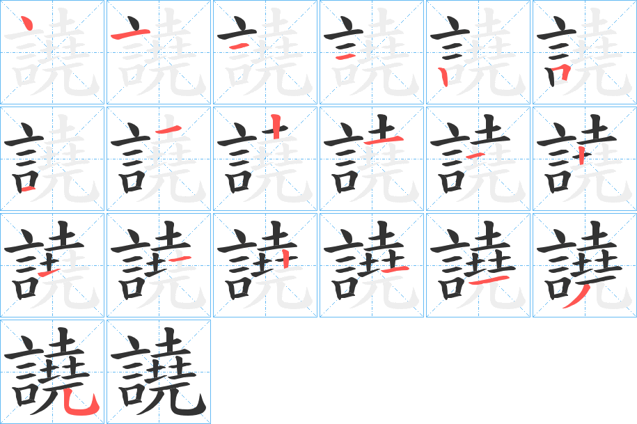 譊 譊