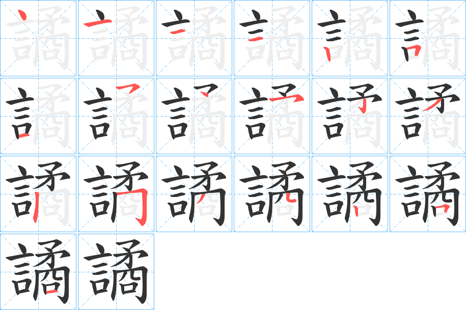 譎 譎