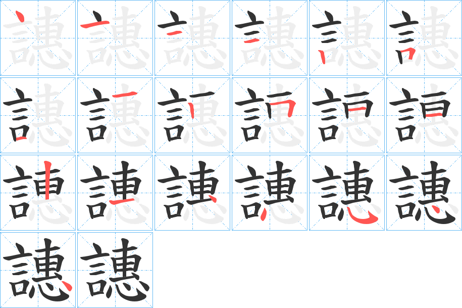 譓 譓