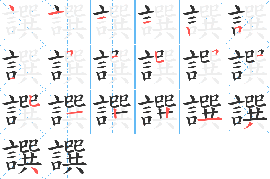 譔 譔