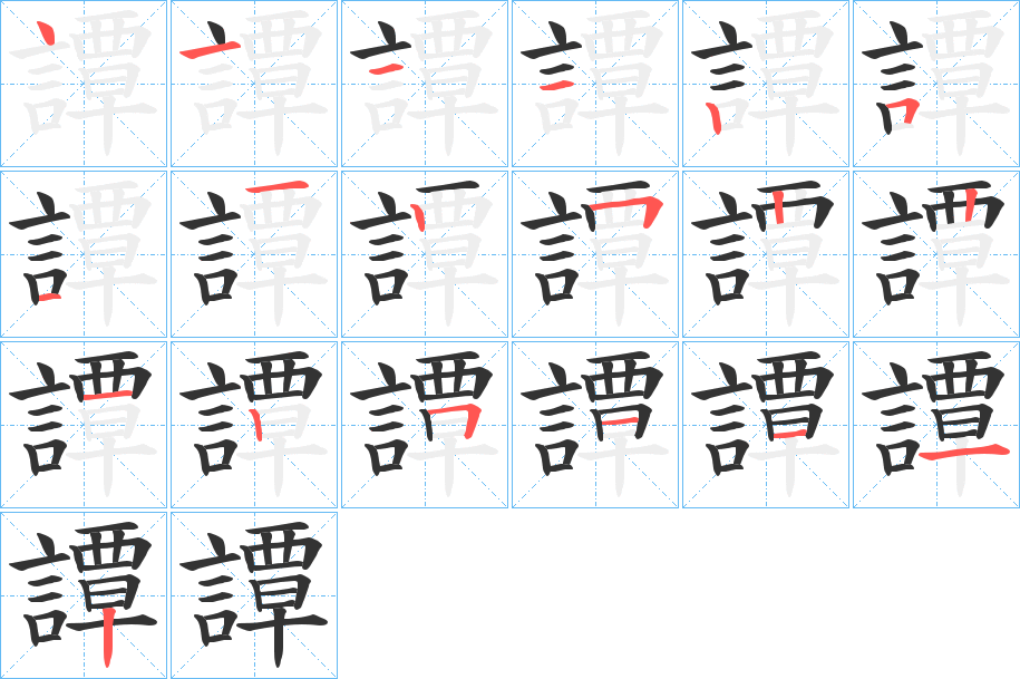 譚 譚