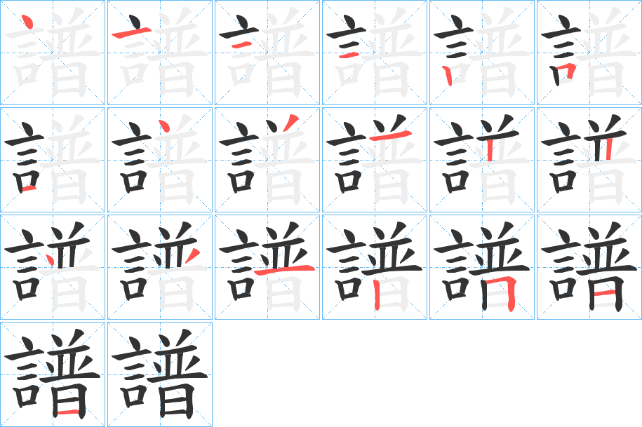 譜 譜