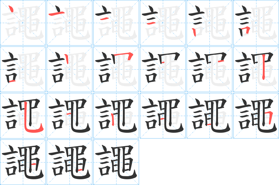 譝 譝