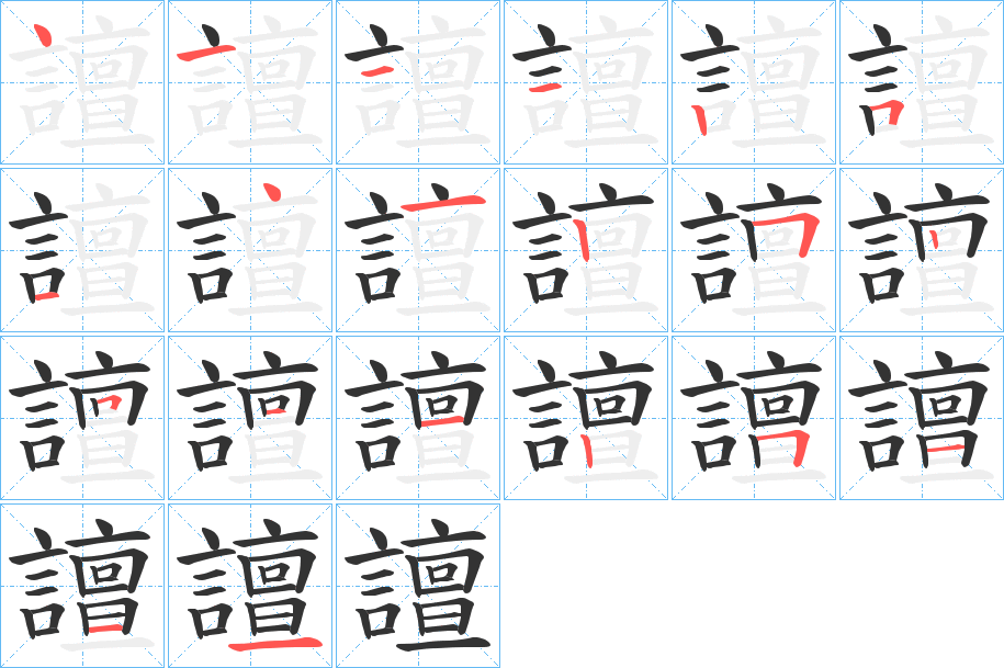 譠 譠