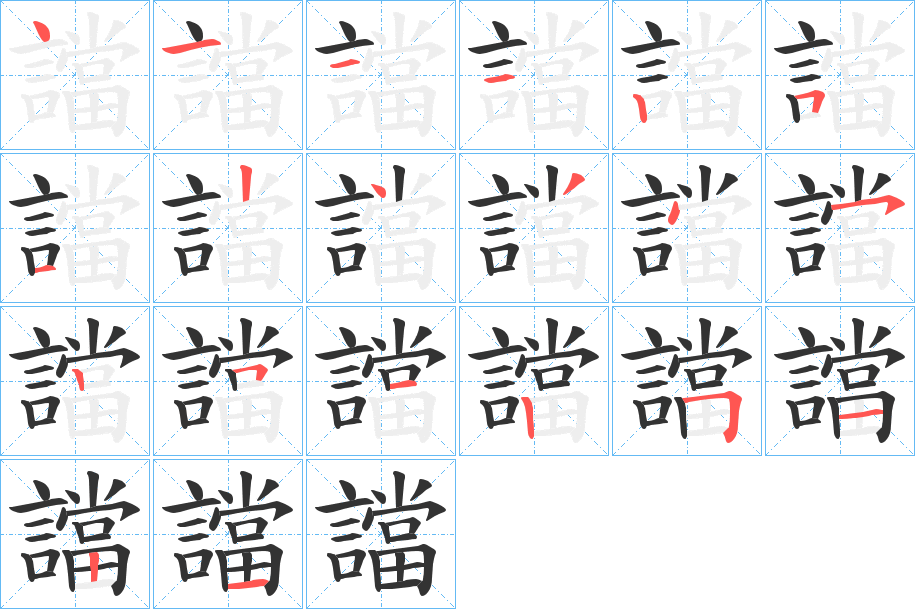 譡 譡