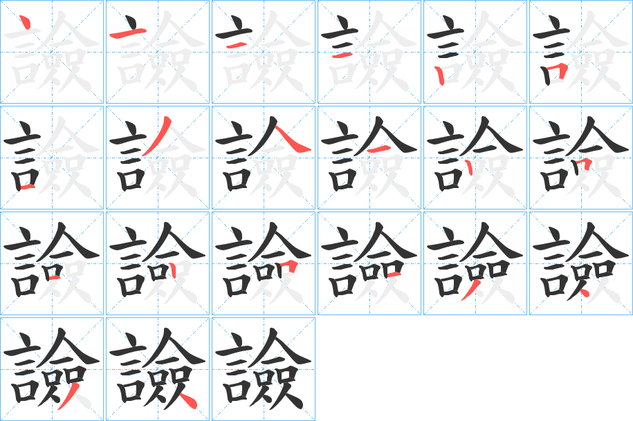 譣 譣