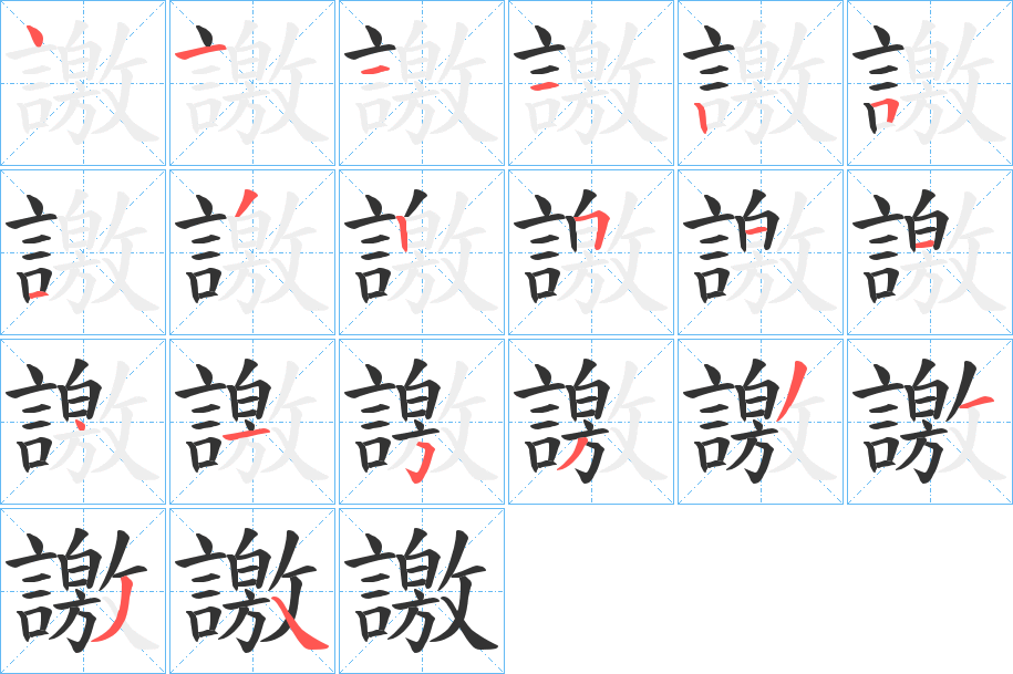 譤 譤