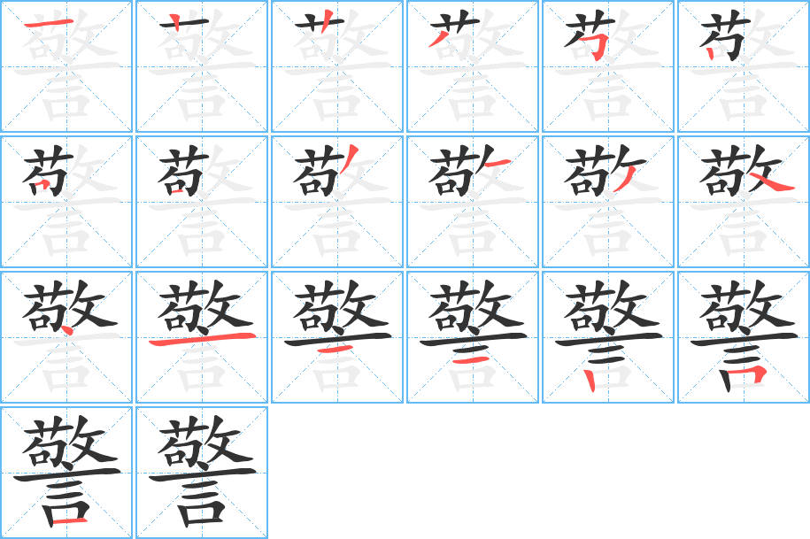 警 警