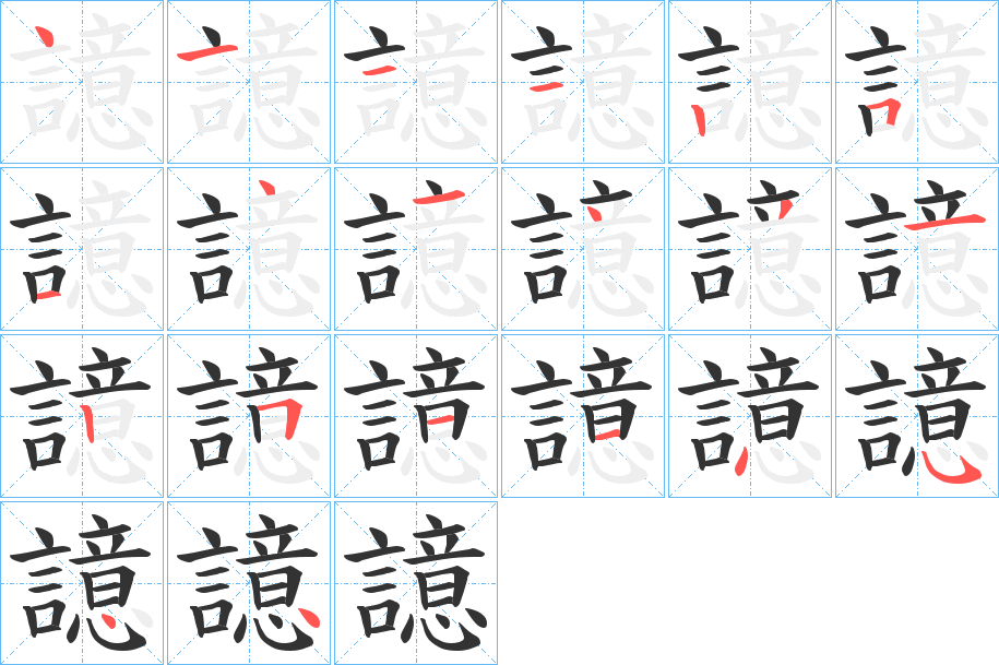 譩 譩