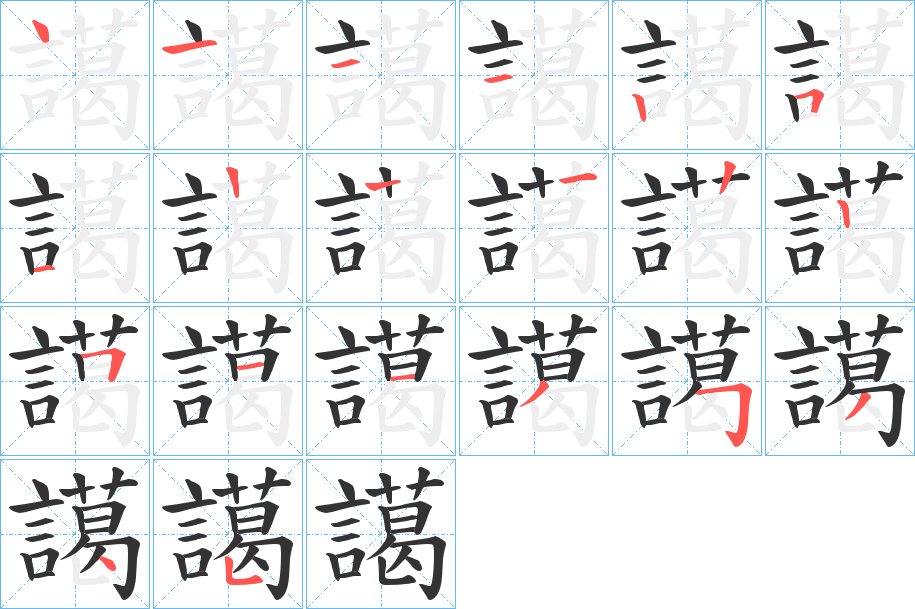 譪 譪