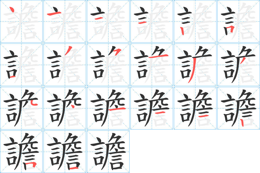 譫 譫