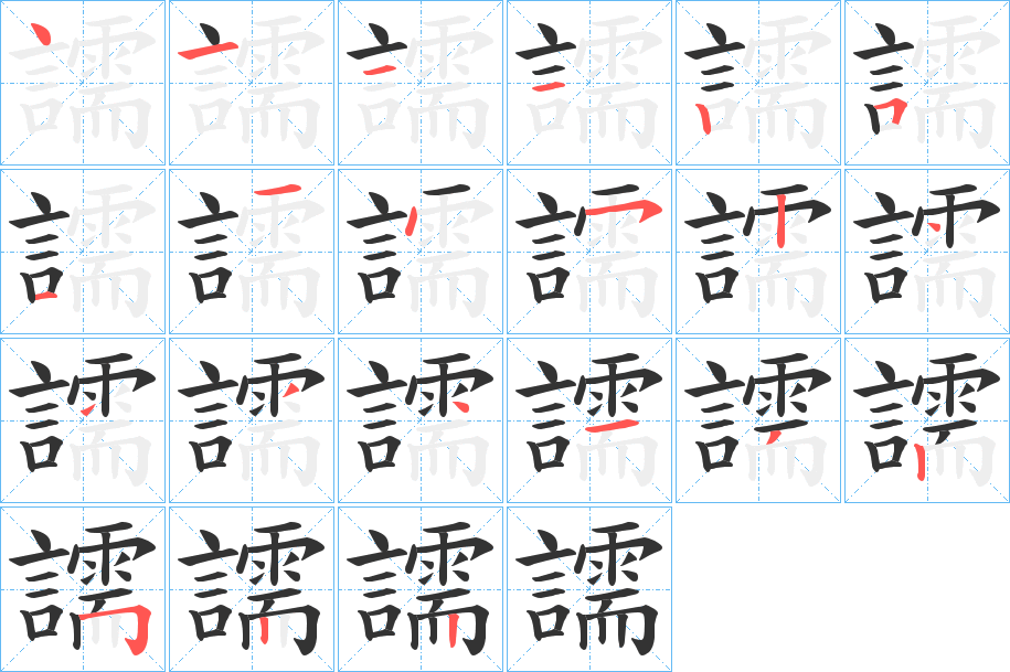 譳 譳