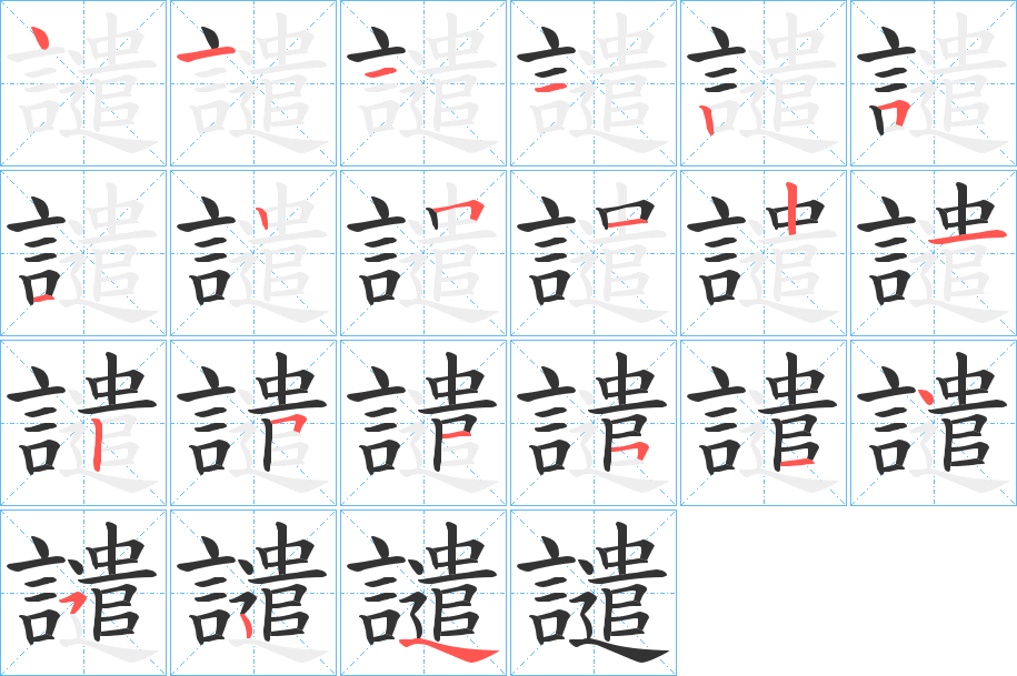 譴 譴