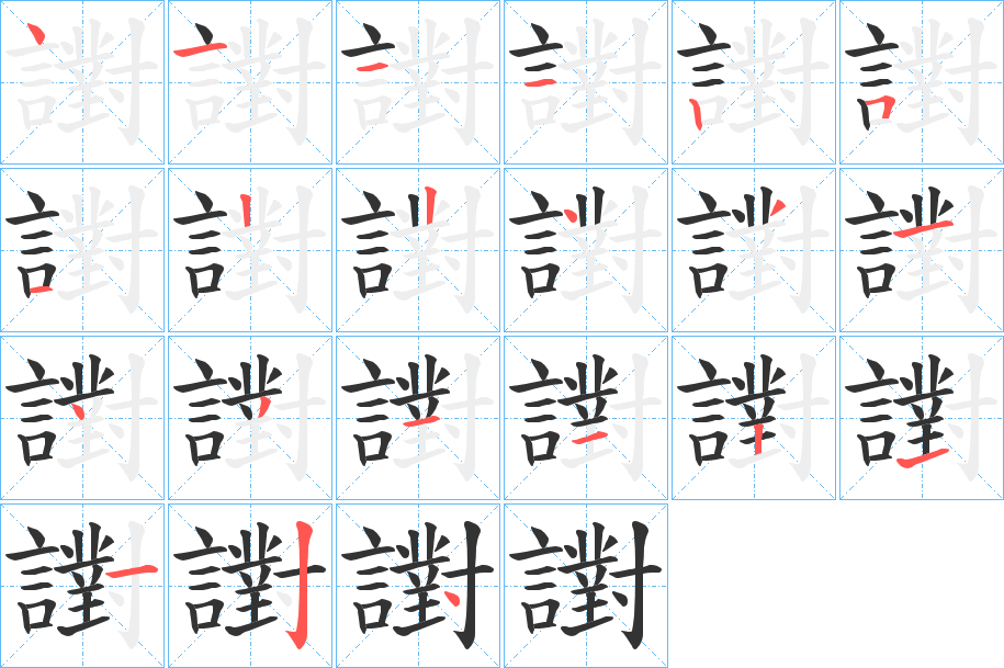 譵 譵