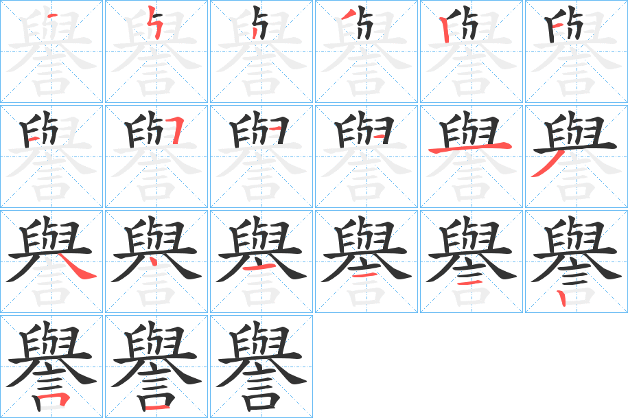 譽 譽