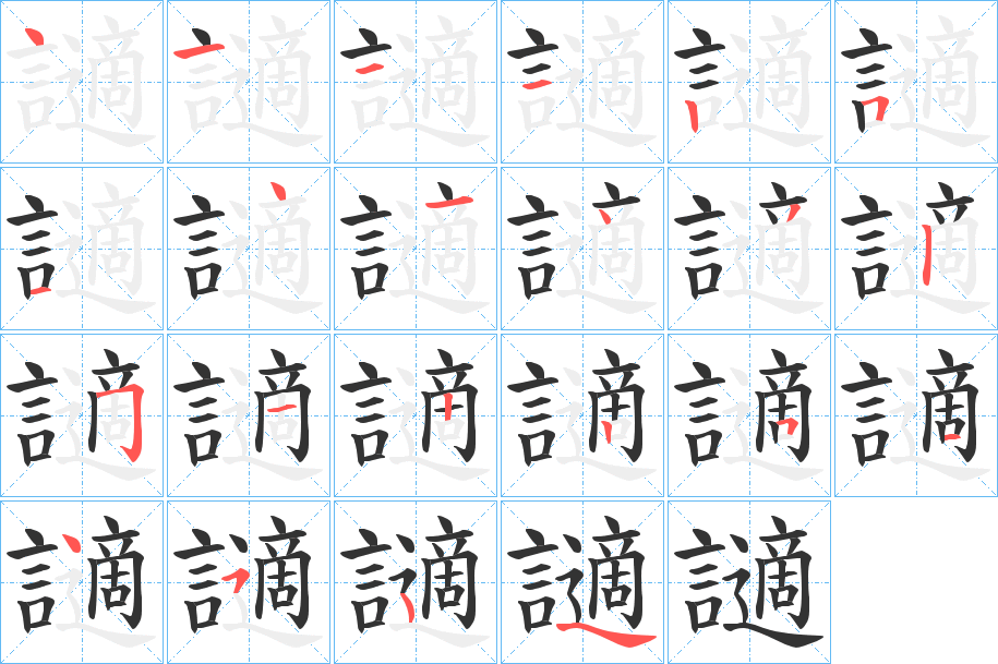 讁 讁