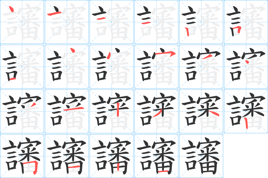 讅 讅
