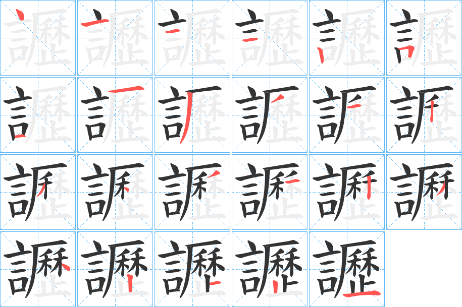 讈 讈