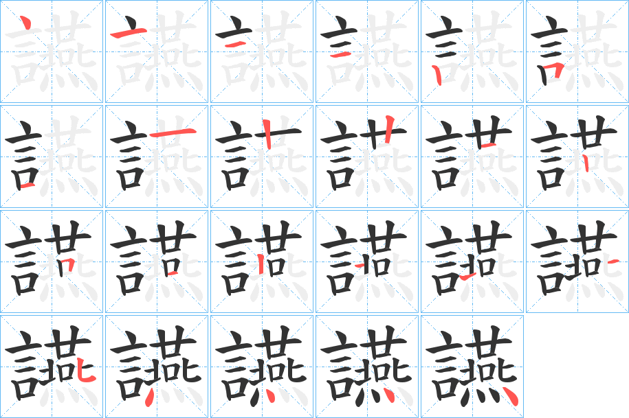 讌