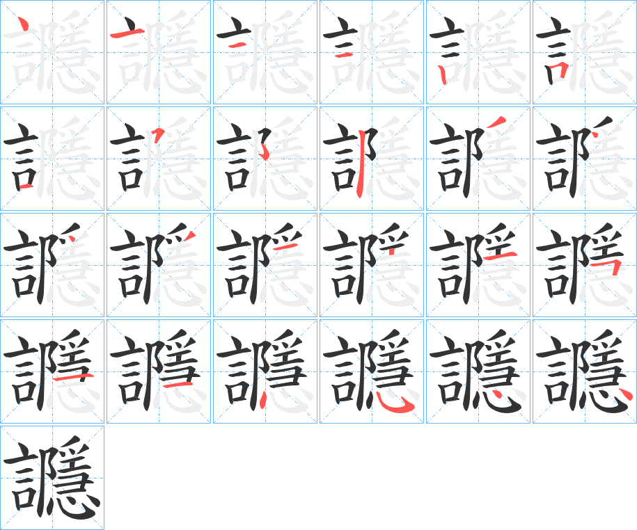 讔 讔