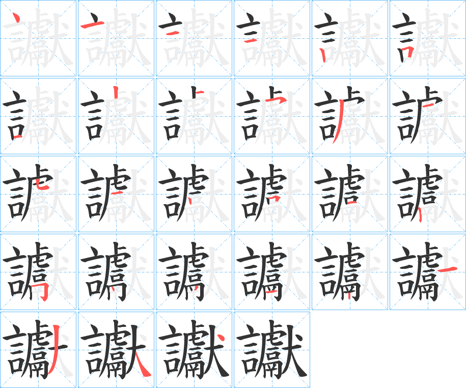 讞 讞