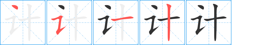 计 计