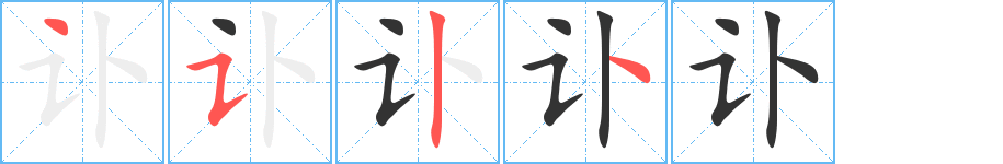讣 讣