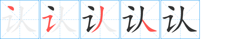 认 认