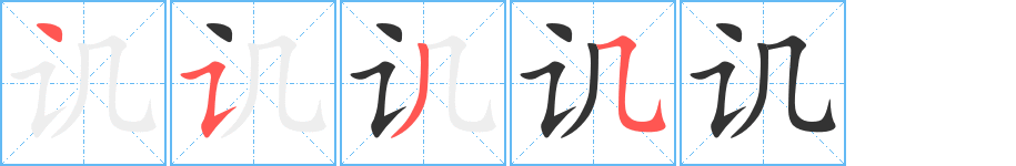 讥 讥