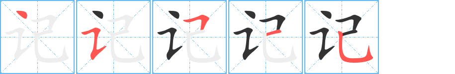记 记