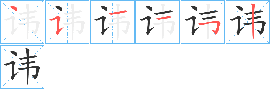 讳 讳