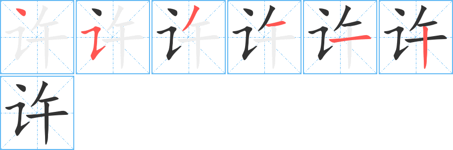 许 许