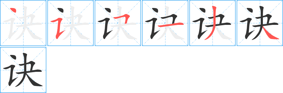 诀 诀